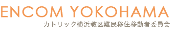 ENCOM YOKOHAMA カトリック横浜教区難民移住移動者委